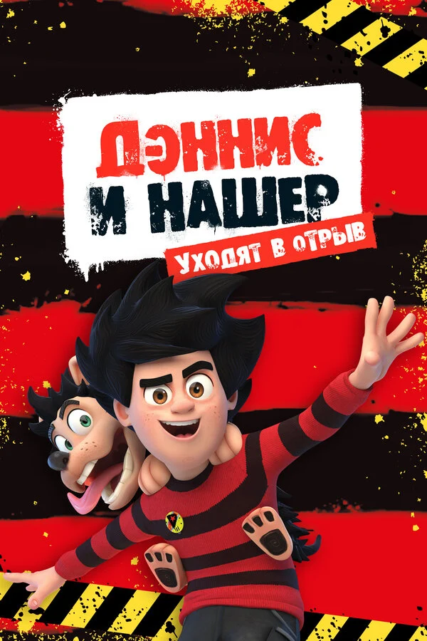 Постер «Дэннис и Нашер. Уходят в отрыв»