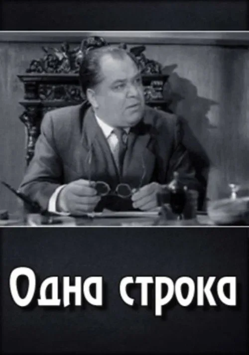 Постер: Одна строка