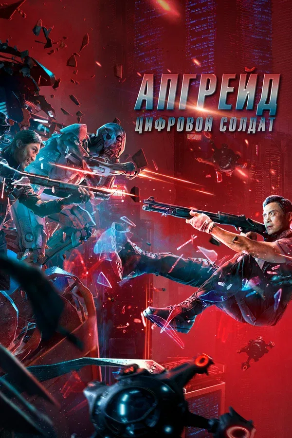 Постер «Апгрейд. Цифровой солдат»