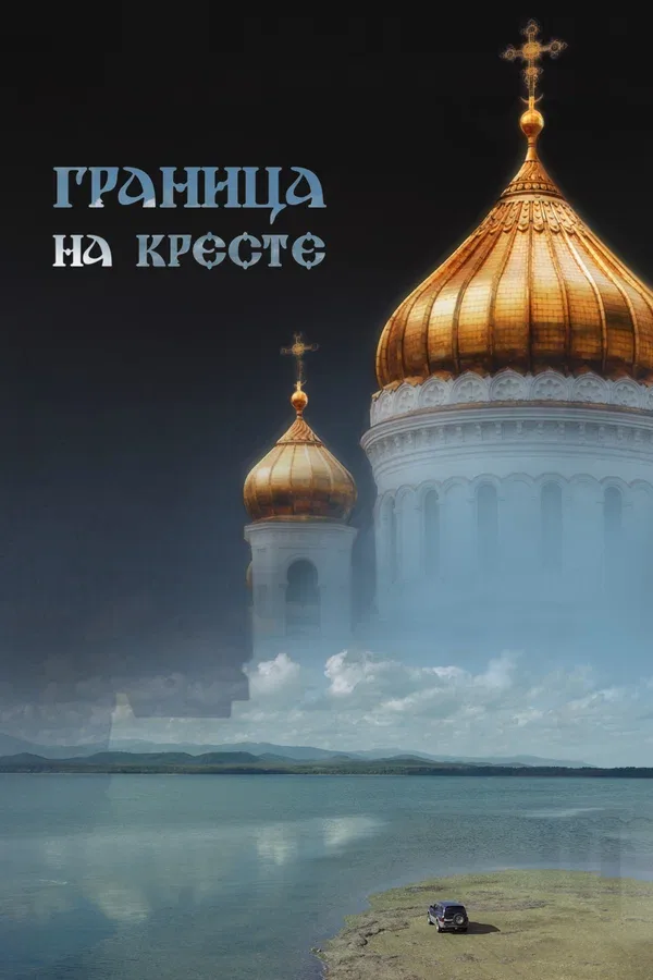 Постер «Граница на кресте»