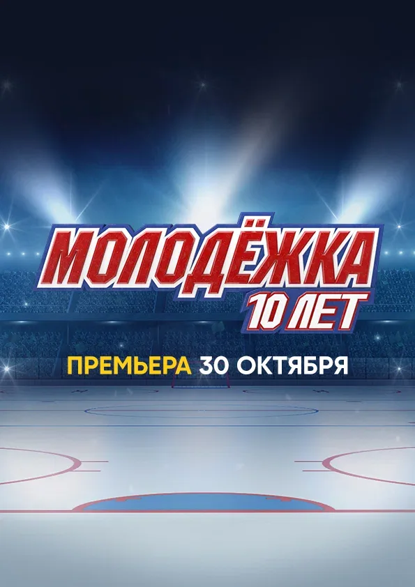 Постер «Молодёжка. 10 лет»