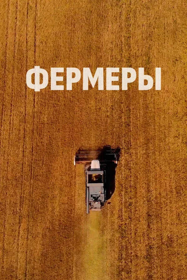 Постер «Фермеры»