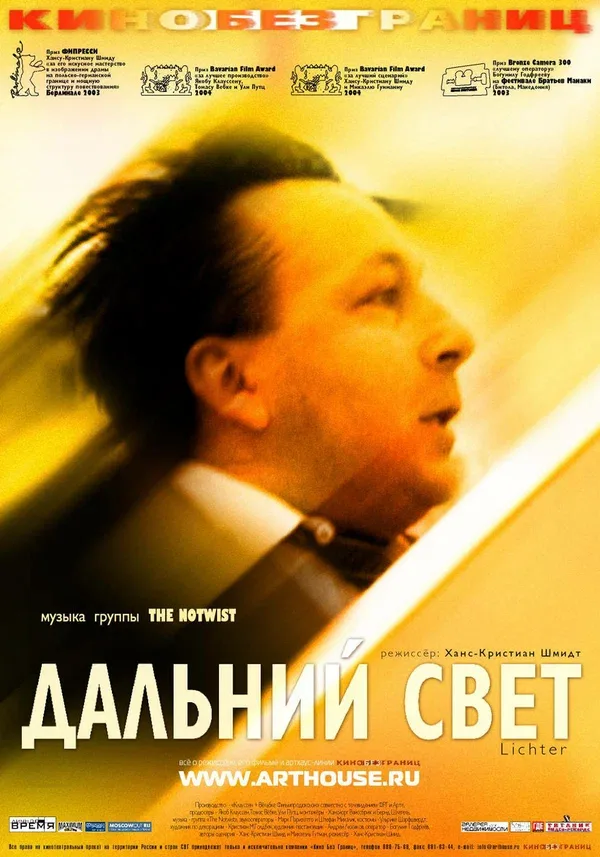 Постер «Дальний свет»