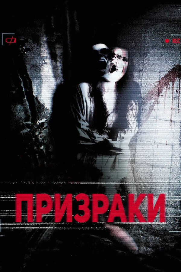 Постер: Призраки
