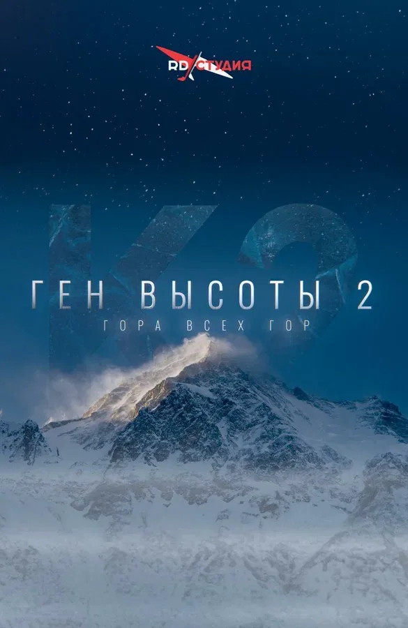 Постер «Ген высоты 2. Гора всех гор»