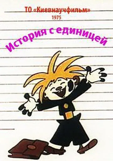 Постер: История с единицей