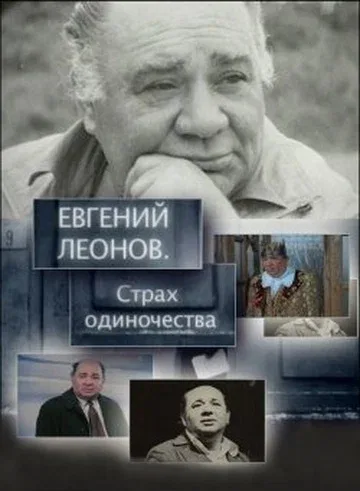 Постер «Евгений Леонов. Страх одиночества»
