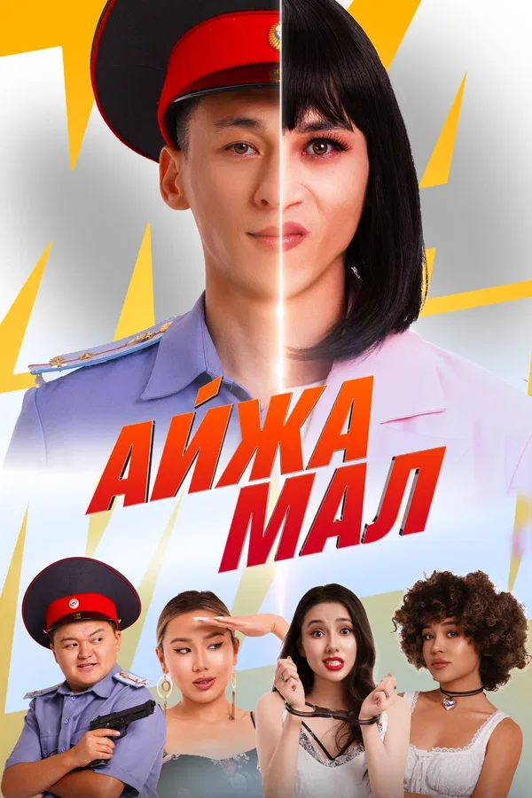 Постер «Айжамал»