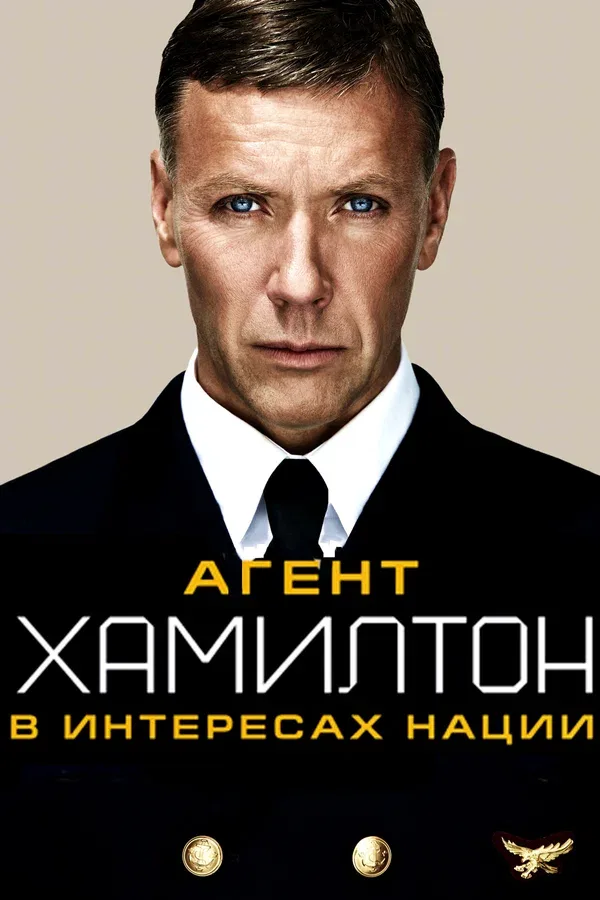 Постер «Агент Хамилтон: В интересах нации»