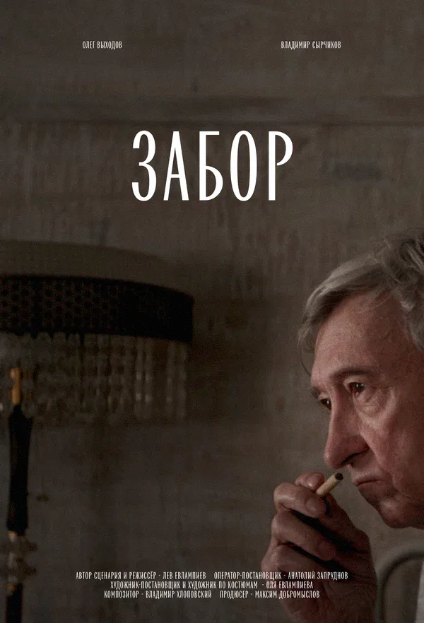 Постер: Забор