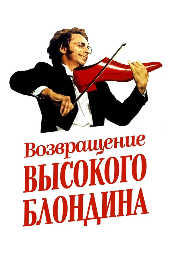 Постер: Возвращение высокого блондина