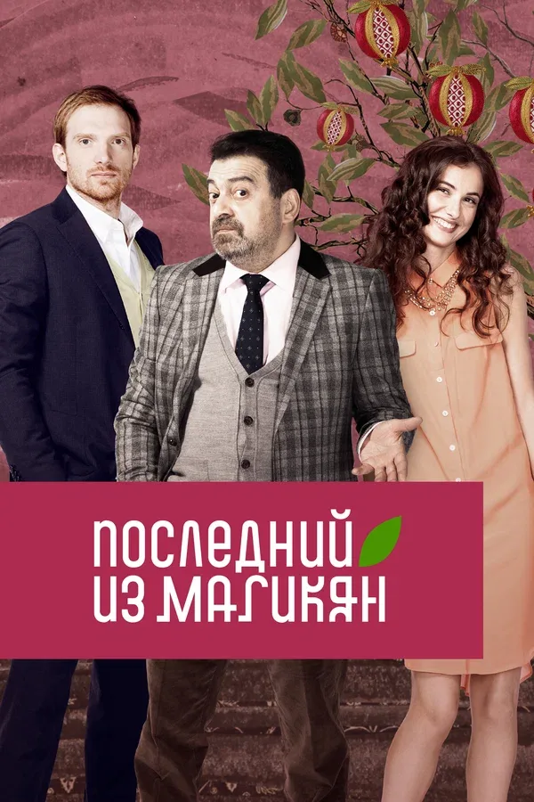 Постер «Последний из Магикян»