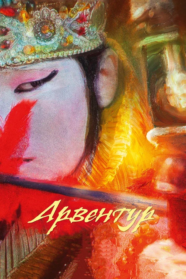 Постер «Арвентур»