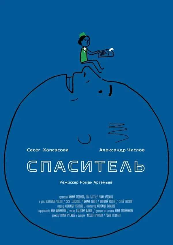Постер: Спаситель