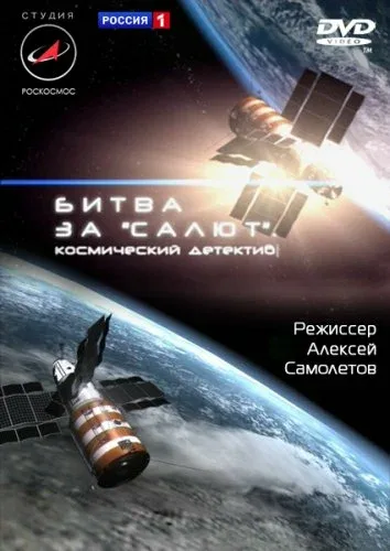 Постер «Битва за «Салют». Космический детектив»