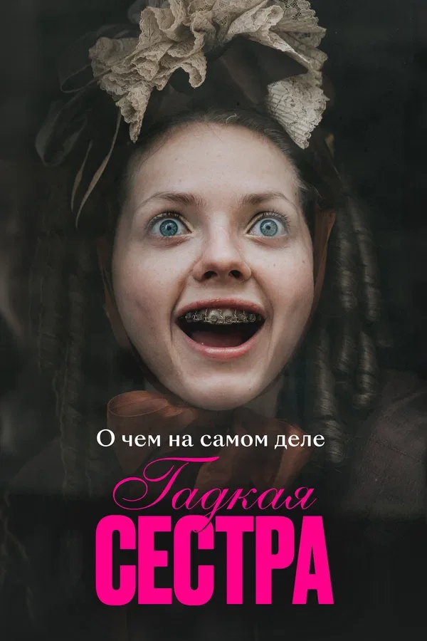 Постер: О чем на самом деле «Гадкая сестра»
