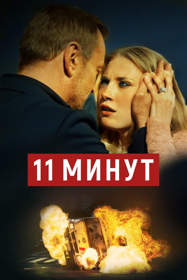 Постер «11 минут»