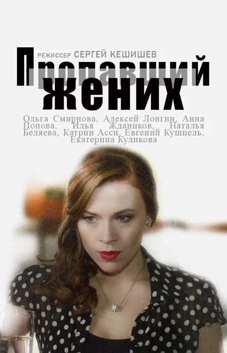 Постер: Пропавший жених