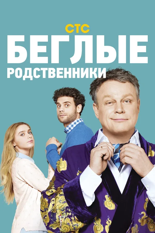 Постер «Беглые родственники»