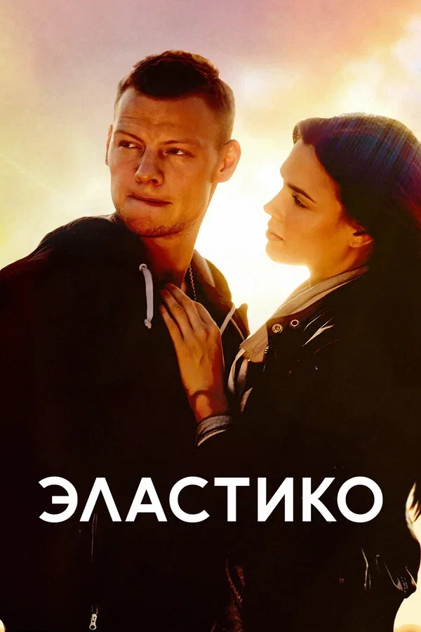 Постер «Эластико»