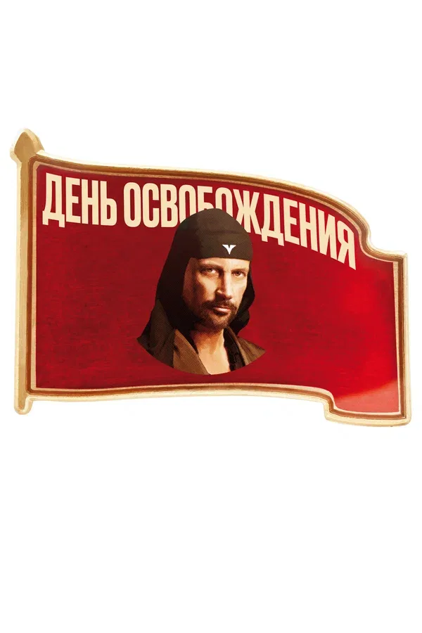 Постер «День освобождения»