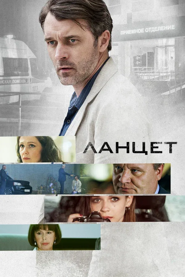 Постер «Ланцет»