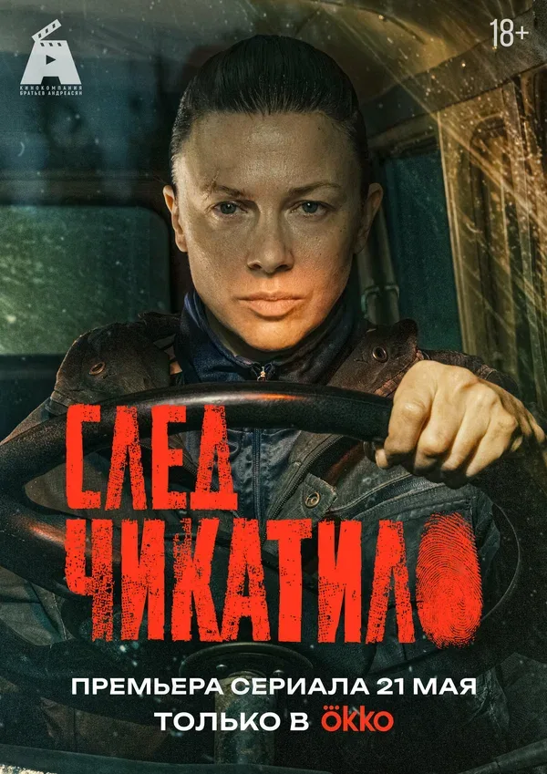 Постер «След Чикатило»