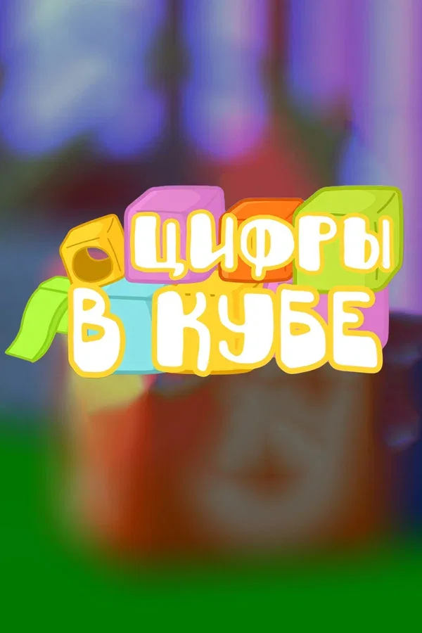 Постер: Цифры в кубе