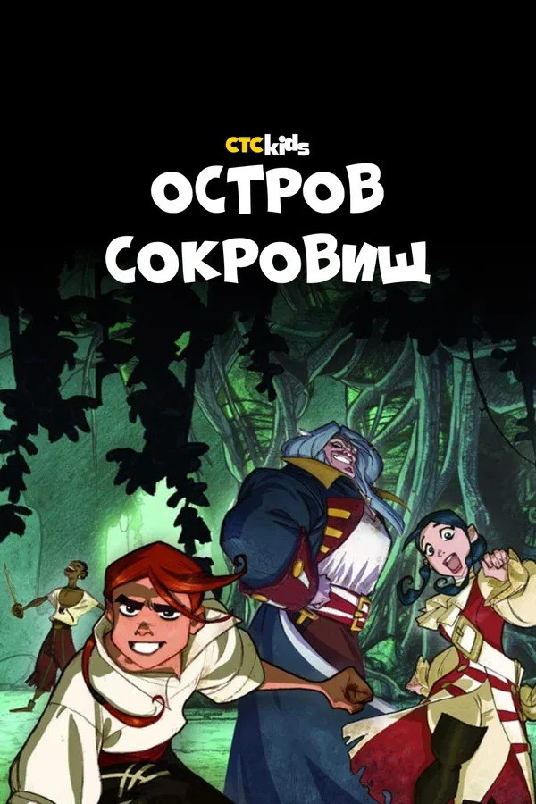 Постер: Остров Сокровищ