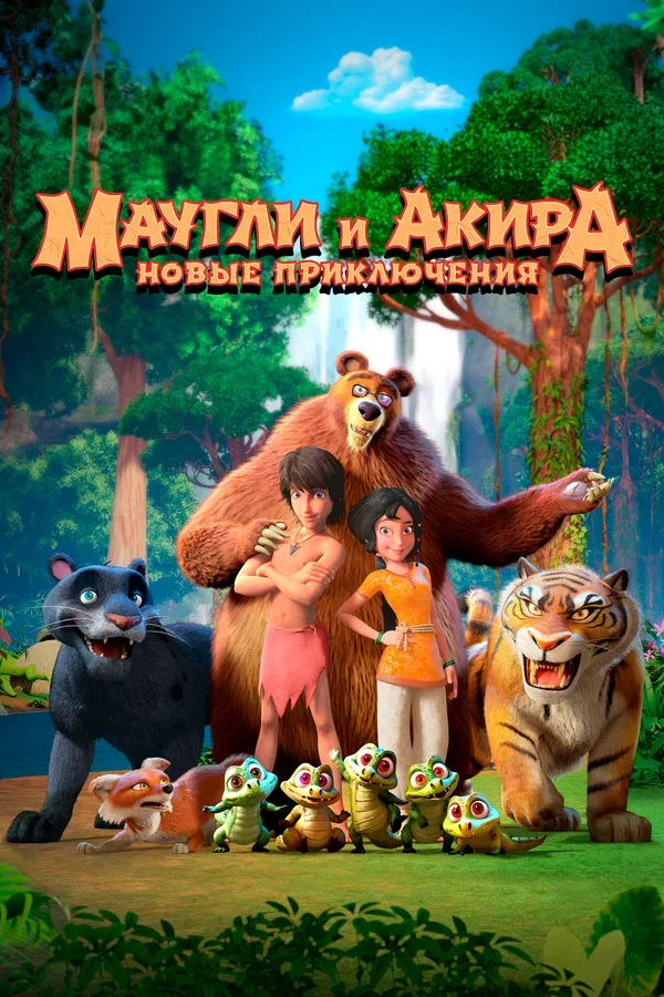 Постер «Маугли и Акира. Новые приключения»