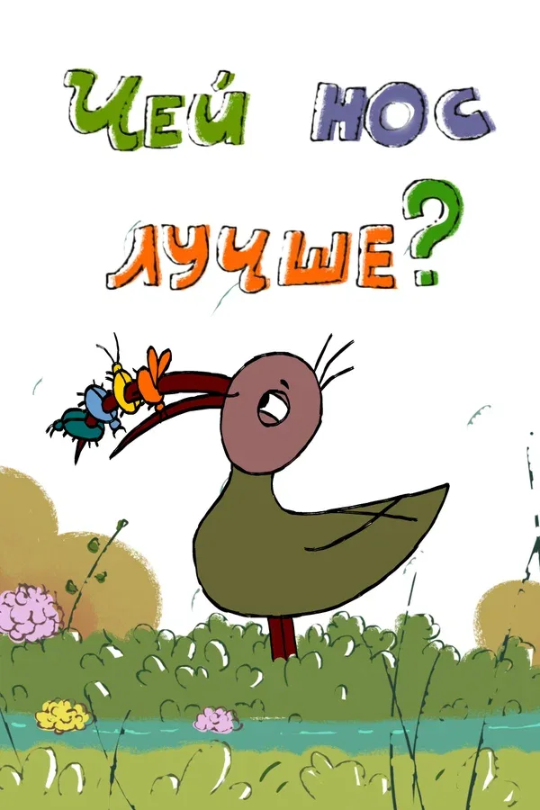 Постер «Чей нос лучше?»
