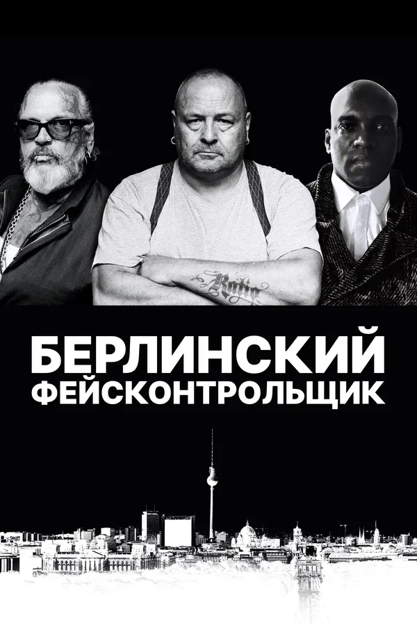 Постер «Берлинский фейсконтрольщик»