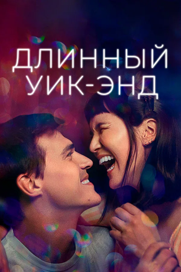 Постер «Длинный уик-энд»