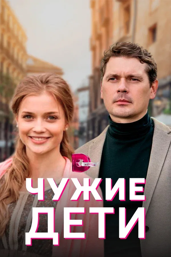 Постер «Чужие дети»