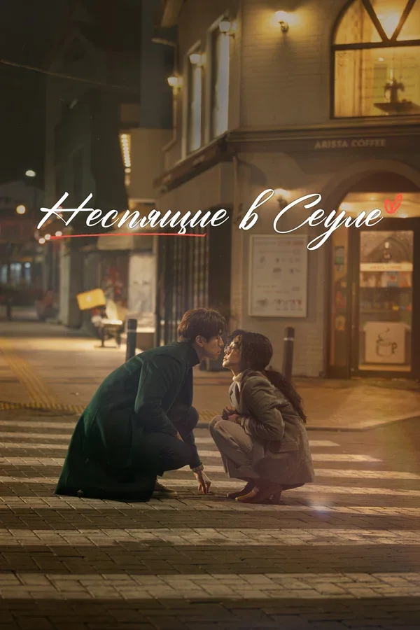 Постер: Неспящие в Сеуле