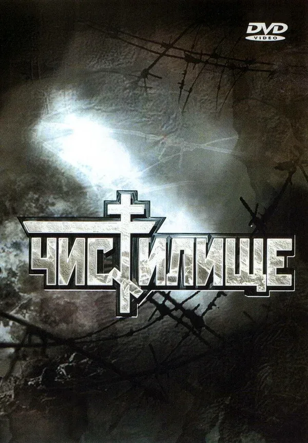 Постер «Чистилище»