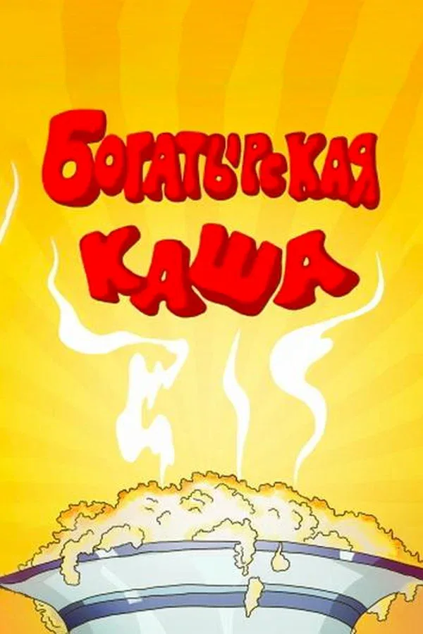 Постер «Богатырская каша»