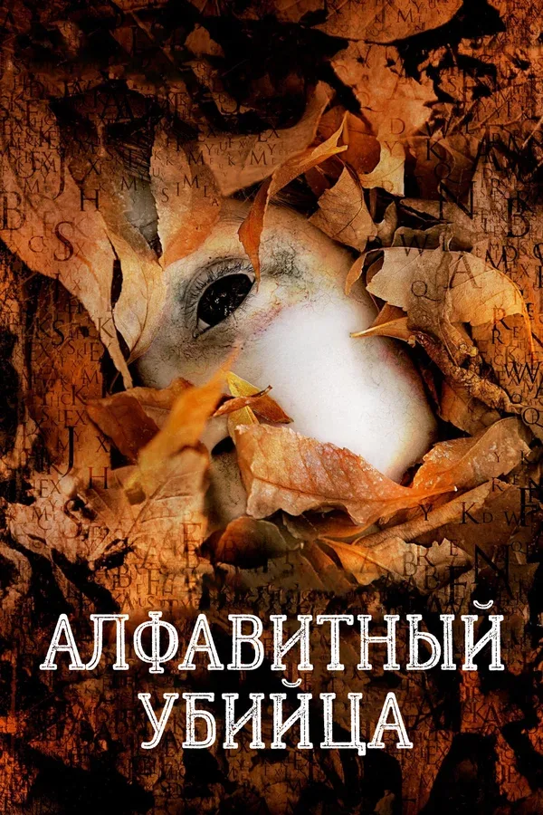 Постер «Алфавитный убийца»