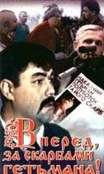 Постер «Вперед, за сокровищами гетмана!»