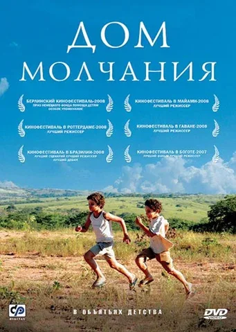 Постер «Дом молчания»