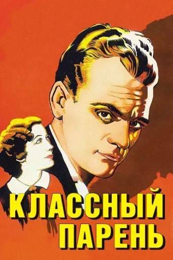 Постер: Классный парень