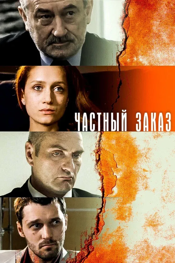 Постер «Частный заказ»