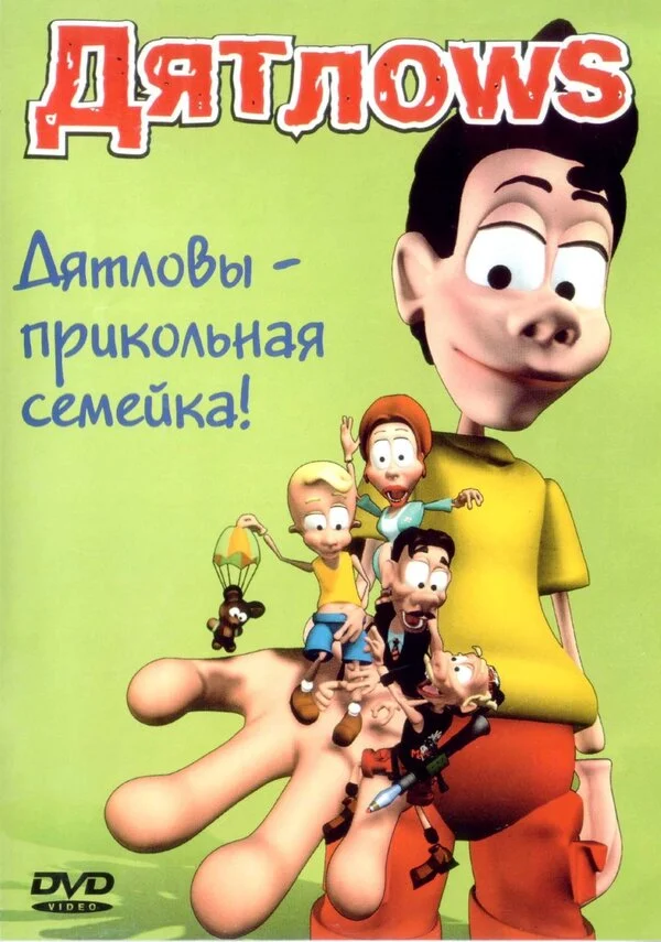 Постер «Дятлоws»