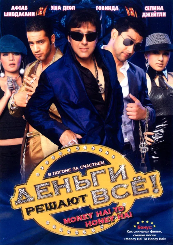 Постер «Деньги решают всё!»