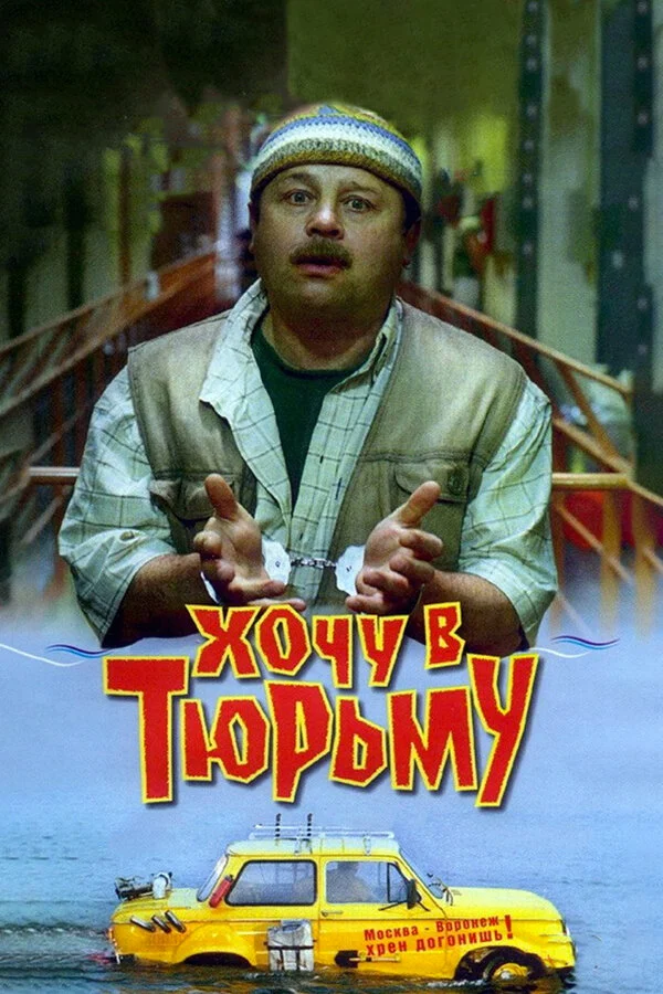 Постер «Хочу в тюрьму»