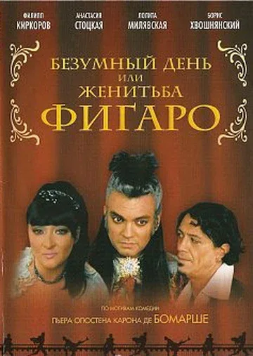 Постер «Безумный день или Женитьба Фигаро»