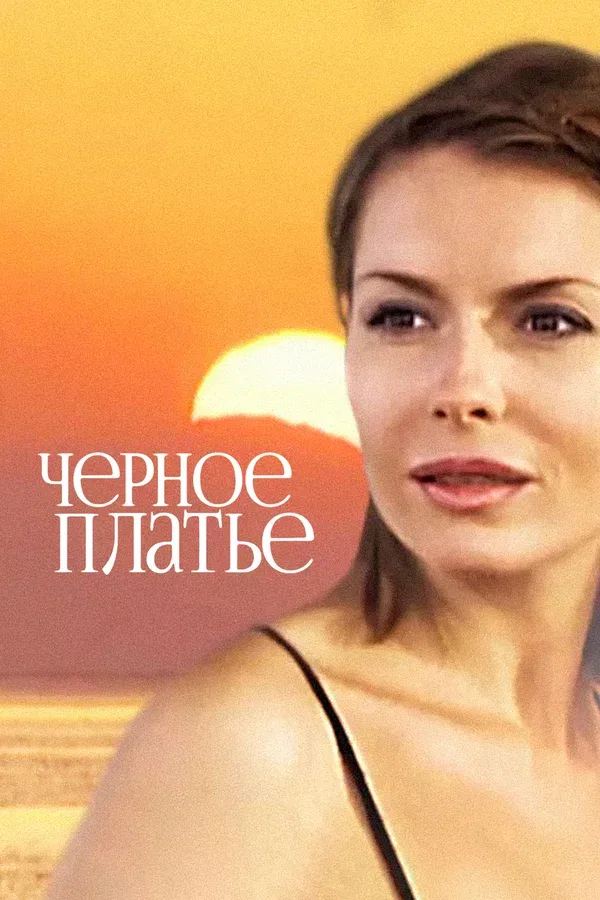 Постер «Черное платье»