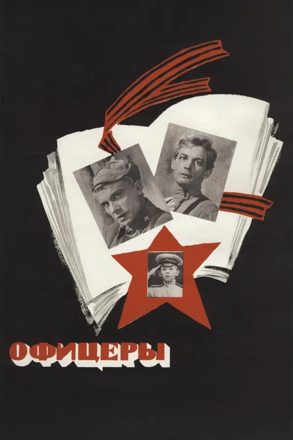Постер «Офицеры»