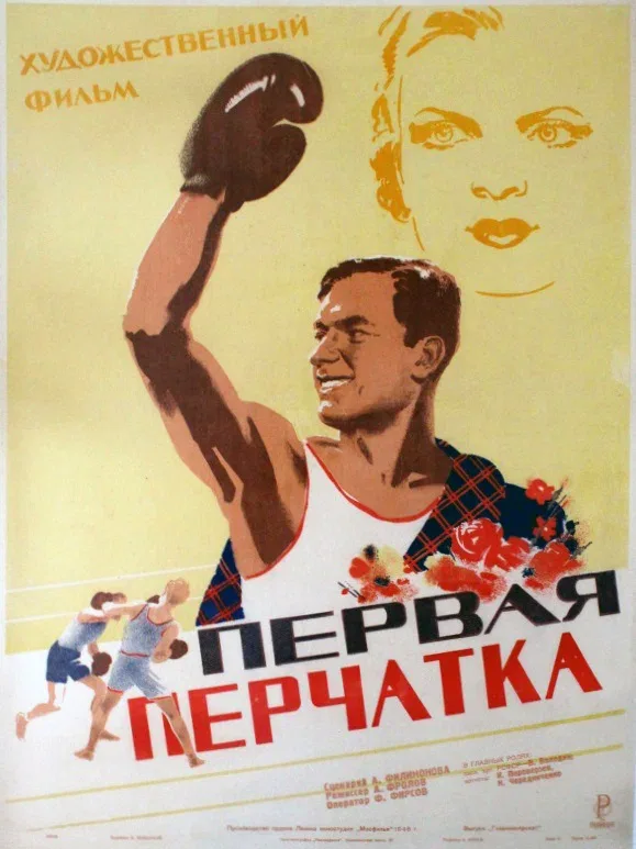 Постер: Первая перчатка