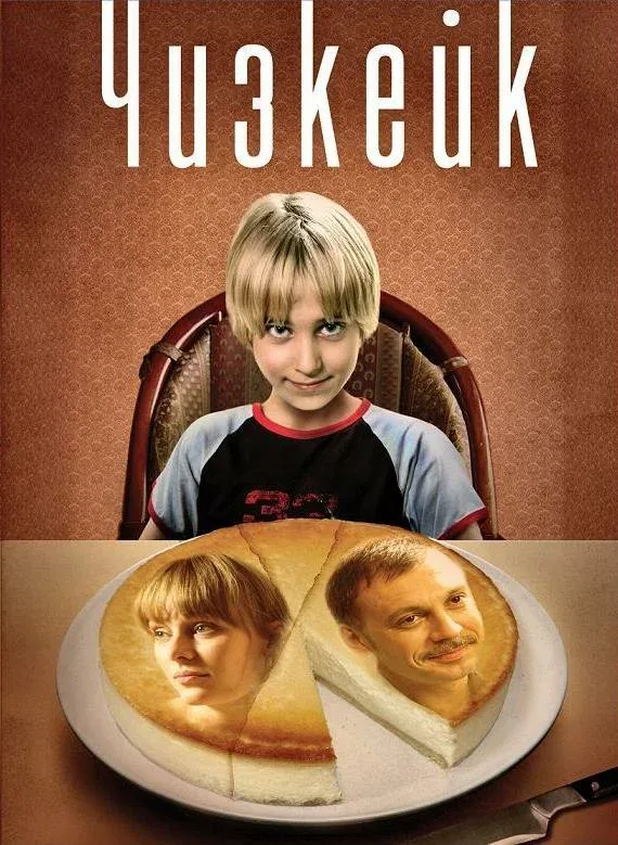 Постер «Чизкейк»
